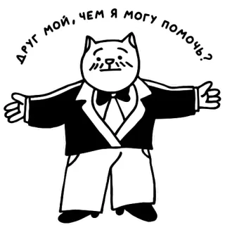 🤗 6d5dfc80 друг мой, чем я могу помочь? 猫, 求助, 问题, 西装 telegram sticker