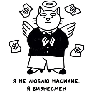 😇 6ef2696a Я НЕ ЛЮБЛЮ НАСИЛИЕ. 
Я БИЗНЕСМЕН 猫, 商人, 钱, 天使, 贴纸 telegram sticker