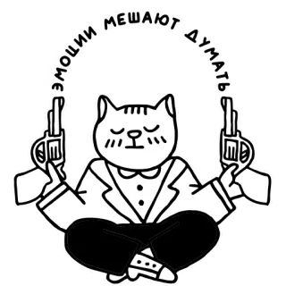 😌 7769380d ЭМОЦИИ МЕШАЮТ ДУМАТЬ 猫, 枪, 情绪, 思考 telegram sticker