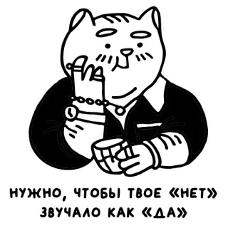 🤔 892280f5 НУЖНО, ЧТОБЫ ТВОЕ «НЕТ» ЗВУЧАЛО КАК «ДА» 猫, 珠宝, 俄语, 引言, 卡通, 动物 telegram sticker