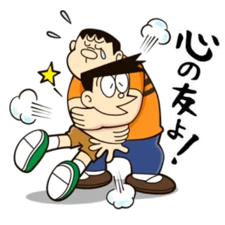 🤗 e9410e93 Doraemon 心の友よ! tình bạn, ôm, anime, hoạt hình, Doraemon telegram sticker
