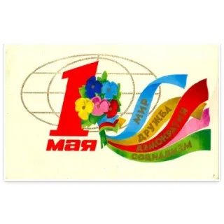 👍 0cf9806c 1 МАЯ, МИР, ДРУЖБА, ДЕМОКРАТИЯ, СОЦИАЛИЗМ 五一劳动节, 社会主义, 政治, 花, 庆祝, 苏联, 苏联 telegram sticker