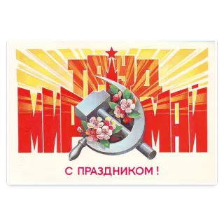 👍 1dbc45bb С ПРАЗДНИКОМ! 苏联, 共产主义, 锤子与镰刀, 政治, 俄罗斯, 问候, 花, 庆祝 telegram sticker