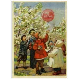 👍 25a5a162 1 МАЯ 复古, 五一劳动节, 儿童, 俄语, 节日, 气球, 春天, 苏联 telegram sticker