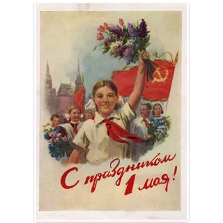 👍 891132c6 С праздником 1 мая! 五一劳动节, 苏联, 庆祝, 宣传, 共产主义 telegram sticker