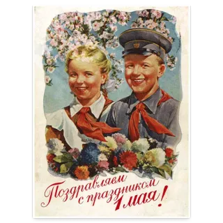 👍 dc5d9500 Поздравляем с праздником 1 мая! 苏联宣传, 五一劳动节, 节日, 庆祝, 苏联, 儿童 telegram sticker