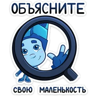 🔍 2223a26c ОБЪЯСНИТЕ СВОЮ МАЛЕНЬКОСТЬ Kreskówka, Lupa, Niebieski, Śmieszne, Wyjaśnij, Małe telegram sticker
