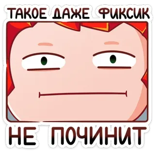 😐 b98e3013 ТАКОЕ ДАЖЕ ФИКСИК НЕ ПОЧИНИТ kreskówka, rosyjski, wyrażenie, naklejka telegram sticker