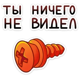 🔩 bc9145ee ТЫ НИЧЕГО
НЕ ВИДЕЛ śruba, nic, widziano, czerwony, naklejka telegram sticker