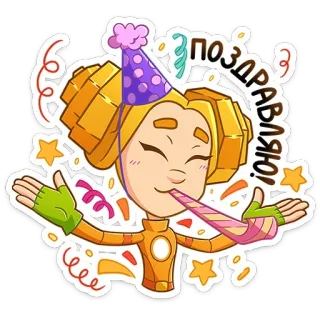 🥳 da2d5215 Поздравляю! Kreskówka, Impreza, Święto, Gratulacje, Wakacje, Pozdrowienia telegram sticker