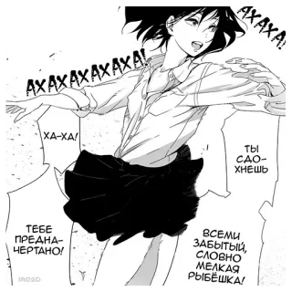 💀 4c8b25d1 AXAXA
AXAXAXAXAXA!
XA-XA!
ты
сдо-
ХНЕШЬ
ТЕБЕ
ПРЕДНА-
ЧЕРТАНО!
ВСЕМИ
ЗАБЫТЫЙ,
СЛОВНО
МЕЛКАЯ
РЫБЁШКА!
IRG2D 漫画, 女学生, 动漫, 俄语文字 telegram sticker