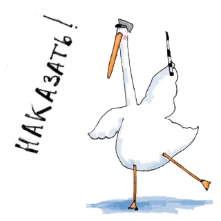 👊 956b2e71 НАКАЗАТЬ! ptak, żuraw, rosyjski, tekst, kara, kreskówka telegram sticker