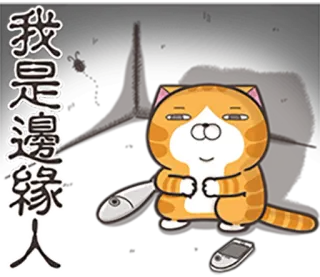 😢 15fdd13e 我是邊緣人 kot, ryba, samotny, kreskówka, postać, naklejka telegram sticker