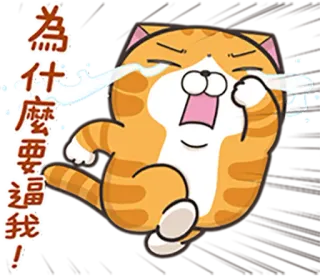 😭 6935d55f 為什麼要逼我! kot, płacz, smutny, zdenerwowany, kreskówka, naklejka telegram sticker