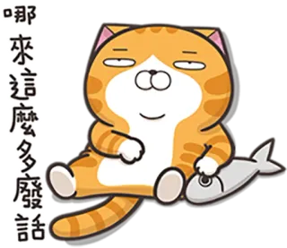 😒 c76b8f26 那來這麼多廢話 kot, kreskówka, zwierzę, ryba, pomarańczowy telegram sticker