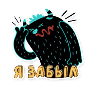 😖 0e82f206 Я ЗАБЫЛ monster, russian, forgot, demon, sticker telegram sticker