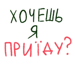 🚘 041eef76 ХОЧЕШЬ Я ПРИЇДУ? whatsapp sticker