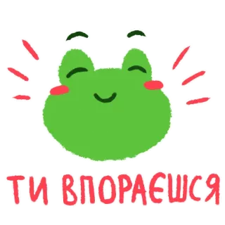 ✊ 0848ac2b ТИ ВПОРАЄШСЯ กบ, สร้างแรงบันดาลใจ, น่ารัก, สติกเกอร์, ยูเครน, เชิงบวก whatsapp sticker