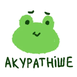 🙏 1c1a7135 АКУРАТНІШЕ กบ, น่ารัก, สีเขียว, ยูเครน, ข้อความ whatsapp sticker