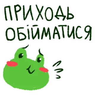 🤗 2aad27f9 ПРИХОДЬ ОБІЙМАТИСЯ กบ, น่ารัก, สติกเกอร์, ภาพประกอบ, ข้อความ, ยูเครน whatsapp sticker