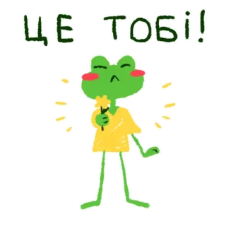 🌸 32671588 ЦЕ ТОБІ! กบ, ดอกไม้, การ์ตูน, น่ารัก, สีเขียว, ยูเครน whatsapp sticker