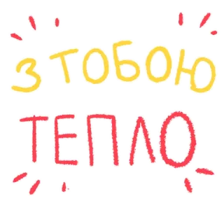 🌤 40e2e4cf З тобою тепло ข้อความ, ยูเครน, คำ, วลี whatsapp sticker