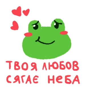 🥰 5b29d70f ТВОЯ ЛЮБОВ СЯГАЄ НЕБА กบ, หัวใจ, ความรัก, ยูเครน, สติกเกอร์, น่ารัก whatsapp sticker