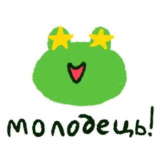 🤩 5ff561ee молодець! กบ, ดาว, การ์ตูน, น่ารัก, สีเขียว whatsapp sticker