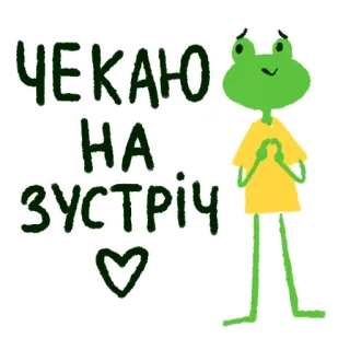 🩷 649767d9 ЧЕКАЮ НА ЗУСТРІЧ กบ, รอ, รัก, หัวใจ, ยูเครน whatsapp sticker