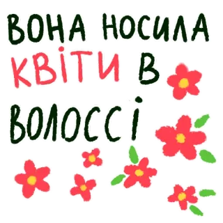 🌾 7ce4aa5f ВОНА НОСИЛА КВІТИ В ВОЛОССІ ดอกไม้, ผม, ยูเครน, ข้อความ, ลายดอกไม้ whatsapp sticker