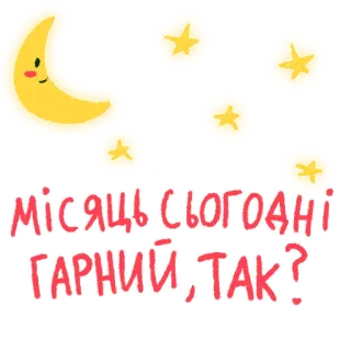 ❤️ 806202aa МІСЯЦЬ СЬОГОДНІ ГАРНИЙ, ТАК? พระจันทร์, ดาว, น่ารัก, แปลก, กลางคืน, ท้องฟ้า, สติกเกอร์ whatsapp sticker