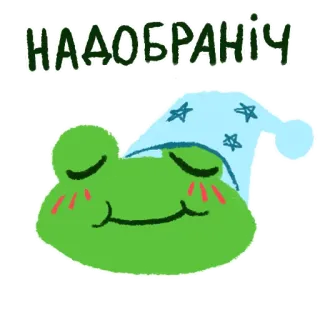 😴 85097568 НАДОБРАНІЧ กบ, ราตรีสวัสดิ์, นอนหลับ, สัตว์, น่ารัก, สติกเกอร์ whatsapp sticker