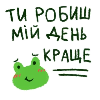 🫶 87a75f13 ТИ РОБИШ МІЙ ДЕНЬ КРАЩЕ กบ, น่ารัก, เชิงบวก, มีความสุข, คำชม whatsapp sticker