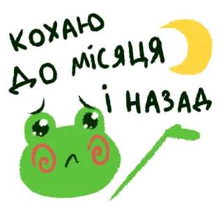 🌙 ac7ac7f8 КОХАЮ ДО МІСЯЦЯ І НАЗАД กบ, พระจันทร์, ความรัก, ยูเครน, สติกเกอร์, น่ารัก, เศร้า whatsapp sticker