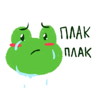 😥 ad6b1bff ПЛАК ПЛАК กบ, ร้องไห้, เศร้า, น้ำตา, การ์ตูน, плак плак whatsapp sticker