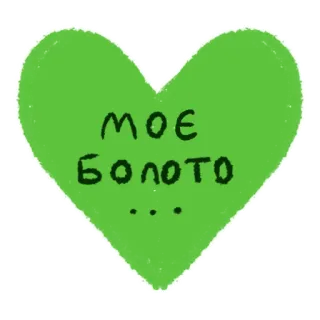 💚 b844ce58 МОЄ БОЛОТО ... ยูเครน, หัวใจ, สีเขียว, หนองน้ำ, น่ารัก, แสลง, ยูเครน, ตลก whatsapp sticker