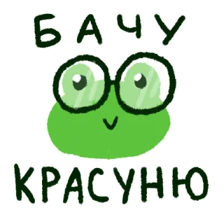 🤓 c15e9bc6 БАЧУ КРАСУНЮ กบ, แว่นตา, ยูเครน, น่ารัก, สีเขียว whatsapp sticker