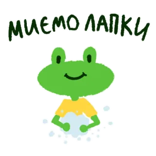 🦠 f4a221ac миємо лапки กบ, น่ารัก, ซักผ้า, ทำความสะอาด, ฟอง, เขียว whatsapp sticker
