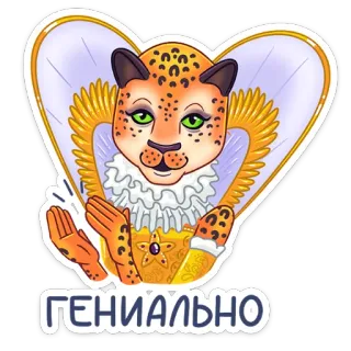 ❤️ 4f6dd060 ГЕНИАЛЬНО léopard, animal, chat, drôle, mignon telegram sticker