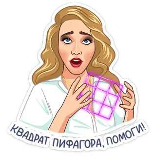 🆘 eb89b7b3 КВАДРАТ ПИФАГОРА, ПОМОГИ! femme, blonde, carré, aide, Pythagore, autocollant telegram sticker