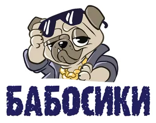 😍 43f0ae12 БАБОСИКИ chó pug, chó, kính râm, dây chuyền vàng, tiền telegram sticker