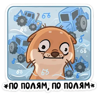 😐 b5428576 *по полям; по полям* lontra, trattore, terreni agricoli, cartone animato, animale whatsapp sticker