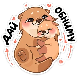 🤗 c5dd6b30 Ай обниму lontre, animali, carino, amore, abbracci, famiglia whatsapp sticker