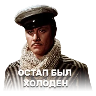 ❄ 1ab85902 Ostap Bender The Twelve Chairs ОСТАП БЫЛ ХОЛОДЕН 奥斯塔普·本德尔, 十二把椅子, 俄罗斯文学, 喜剧, 人物 telegram sticker