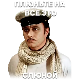 😪 2ecc3366 ПЛЮНЬТЕ НА
ВСЕ ЭТО
СЛЮНОЙ 俄语, 演员, 吐, 短语, 复古, 围巾 telegram sticker