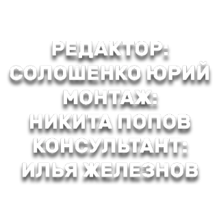 🕎 371dd606 РЕДАКТОР:
СОЛОШЕНКО ЮРИЙ
МОНТАЖ:
НИКИТА ПОПОВ
КОНСУЛЬТАНТ:
ИЛЬЯ ЖЕЛЕЗНОВ telegram sticker