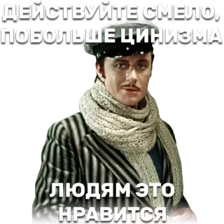 👱 4c6316ac ДЕЙСТВУЙТЕ СМЕЛО, ПОБОЛЬШЕ ЦИНИЗМА. ЛЮДЯМ ЭТО НРАВИТСЯ 俄语, 愤世嫉俗, 男人, 围巾, 帽子 telegram sticker