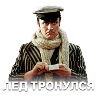 😐 51fde594 ЛЕД ТРОНУЛСЯ 男人, 围巾, 文本, 俄语, 帽子, 打破僵局 telegram sticker