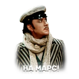 🌎 6b526c5c НА МАРС! 俄语, 文本, 火星, 复古, 男人 telegram sticker