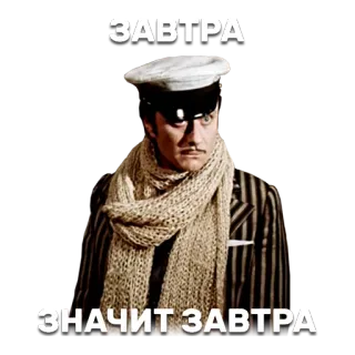 😑 c1e2e432 ЗАВТРА
ЗНАЧИТ ЗАВТРА 俄国, 演员, 围巾, 船长帽, 电影, 明天 telegram sticker